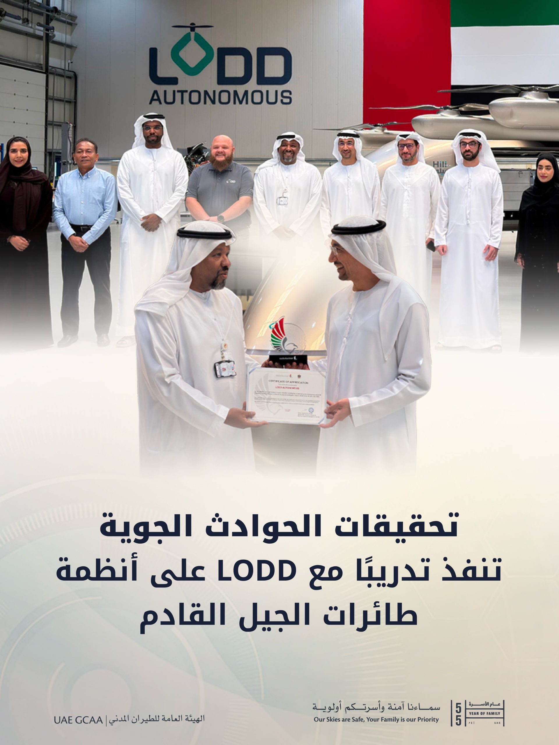 The Air Accident Investigation Sector (AAIS) participated in a specialized training program hosted by LODD at its KEZAD facility, enhancing its technical understanding of emerging aviation technologies and next-generation aircraft systems.